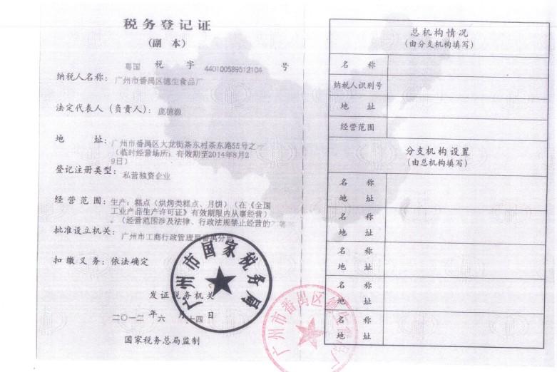 德生國(guó)稅登記證副本