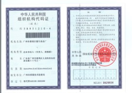 組織機(jī)構(gòu)代碼證
