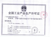 生產(chǎn)許可證(QS）